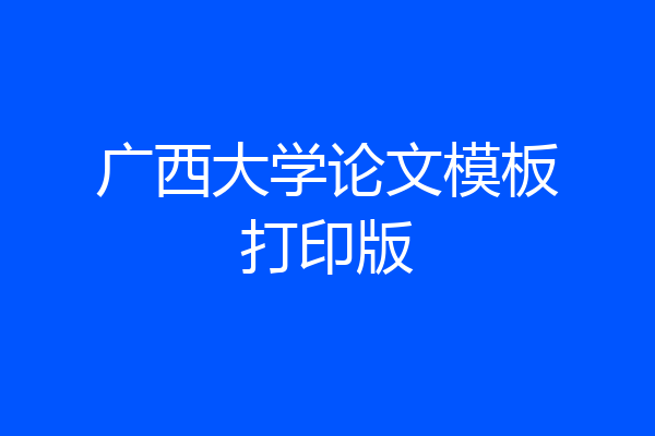 广西大学论文模板打印版