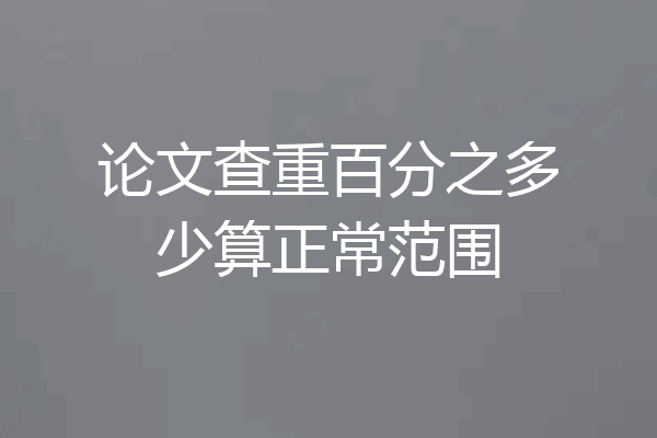 论文查重百分之多少算正常范围