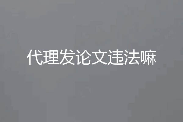 代理发论文违法嘛