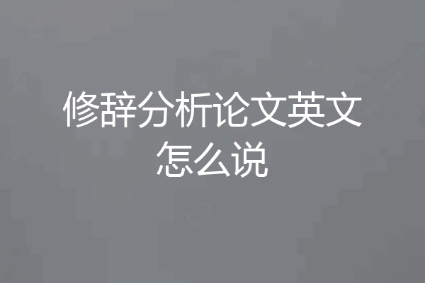 修辞分析论文英文怎么说
