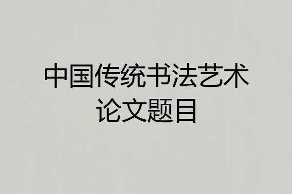 中国传统书法艺术论文题目