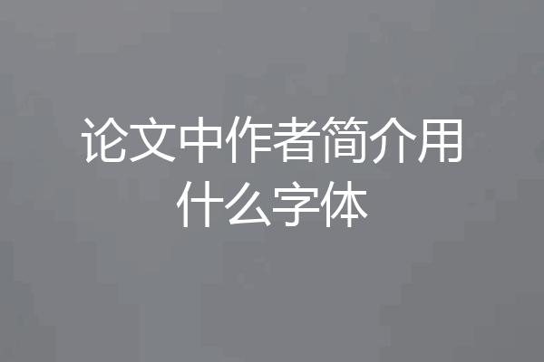 论文中作者简介用什么字体