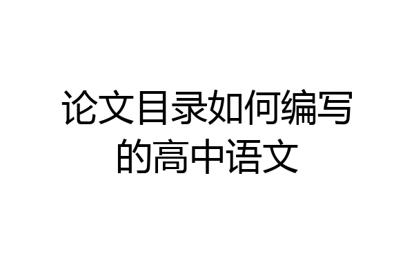 论文目录如何编写的高中语文