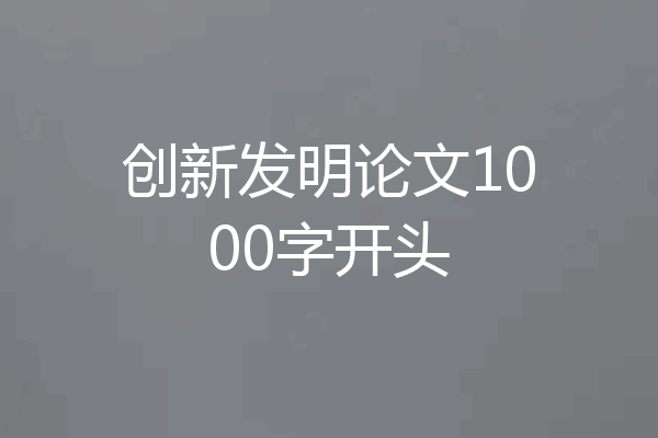 创新发明论文1000字开头