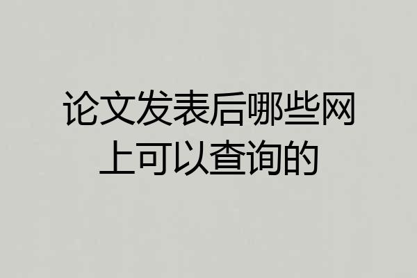 论文发表后哪些网上可以查询的