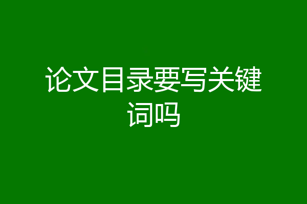 论文目录要写关键词吗