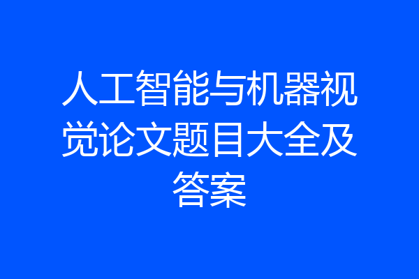 人工智能与机器视觉论文题目大全及答案