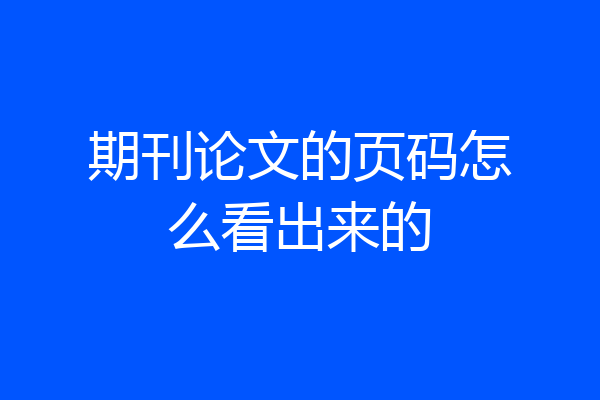 期刊论文的页码怎么看出来的