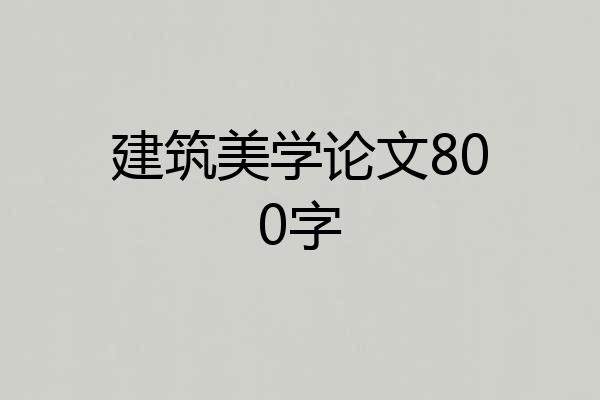 建筑美学论文800字