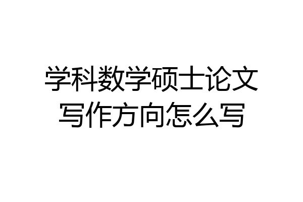 学科数学硕士论文写作方向怎么写