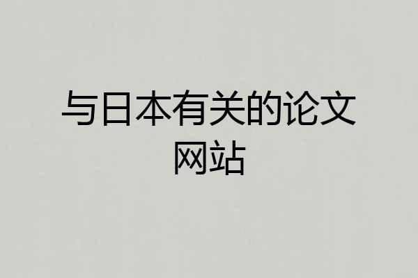 与日本有关的论文网站