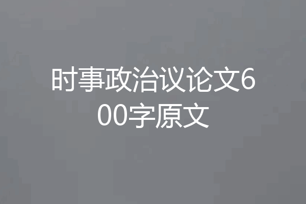 时事政治议论文600字原文