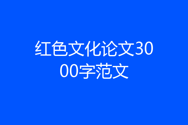 红色文化论文3000字范文