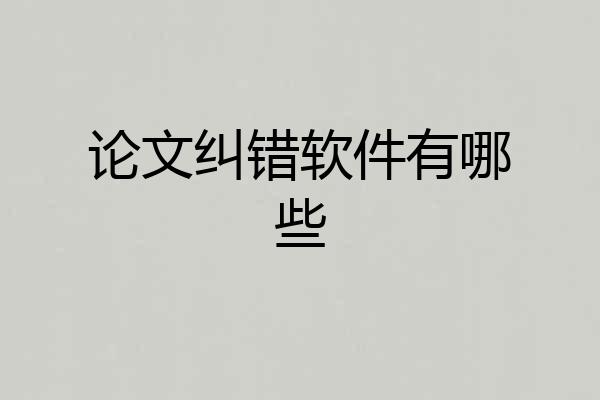论文纠错软件有哪些