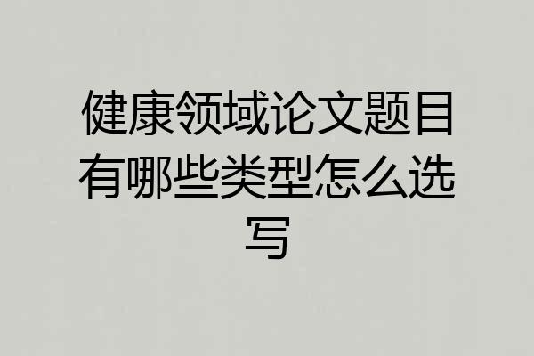 健康领域论文题目有哪些类型怎么选写