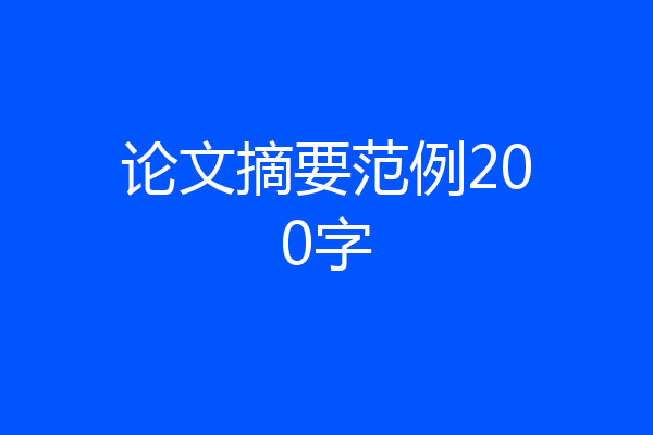 论文摘要范例200字
