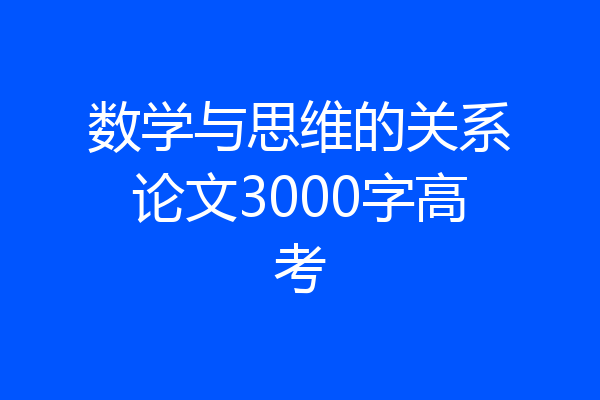 数学与思维的关系论文3000字高考