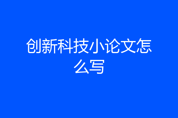 创新科技小论文怎么写