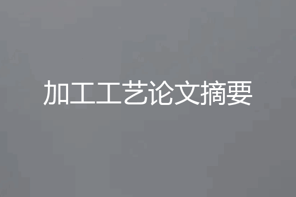 加工工艺论文摘要