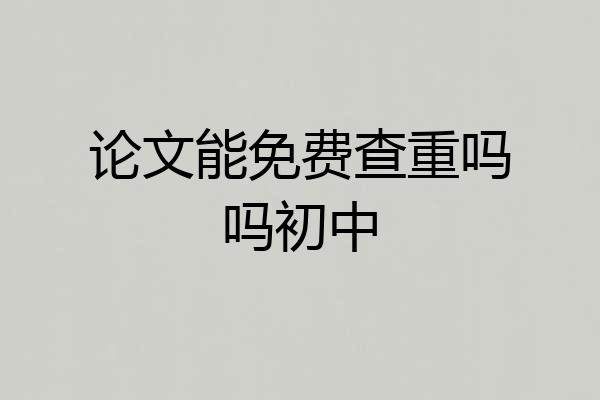 论文能免费查重吗吗初中