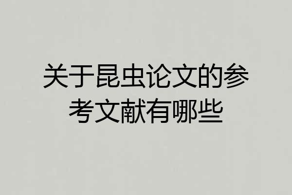 关于昆虫论文的参考文献有哪些