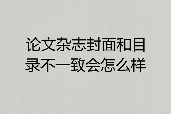 论文杂志封面和目录不一致会怎么样