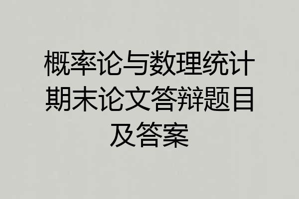 概率论与数理统计期末论文答辩题目及答案