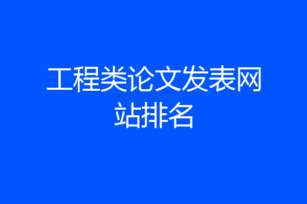 工程类论文发表网站排名