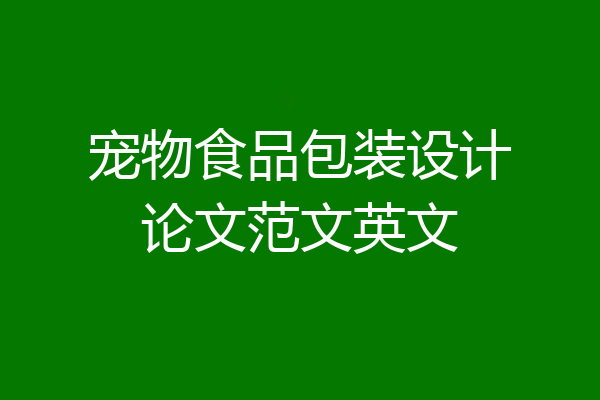 宠物食品包装设计论文范文英文
