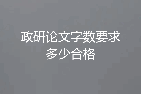 政研论文字数要求多少合格