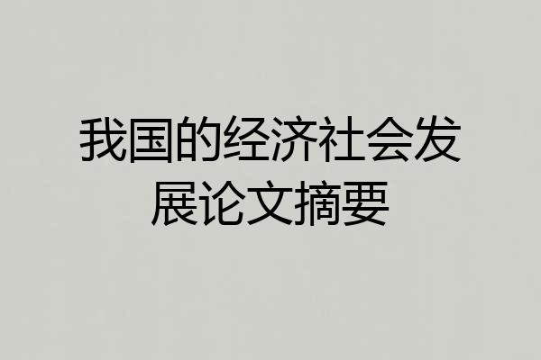 我国的经济社会发展论文摘要