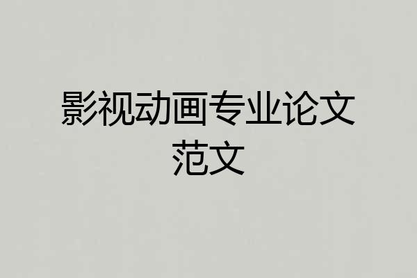 影视动画专业论文范文