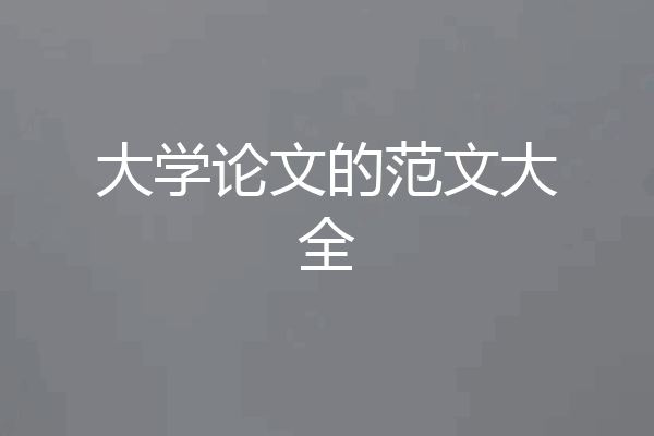大学论文的范文大全