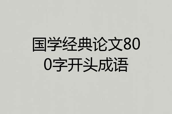 国学经典论文800字开头成语