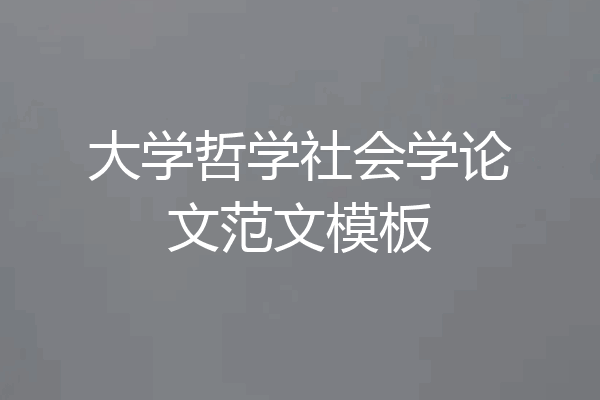 大学哲学社会学论文范文模板