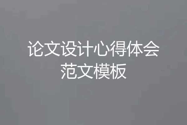 论文设计心得体会范文模板