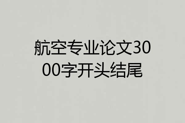 航空专业论文3000字开头结尾