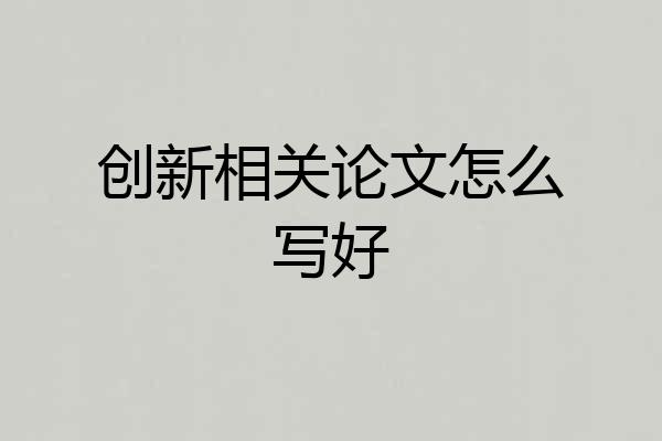 创新相关论文怎么写好
