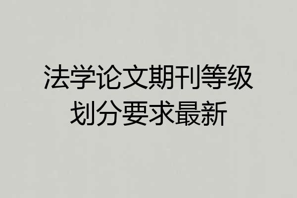 法学论文期刊等级划分要求最新