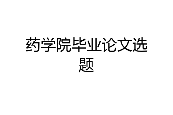 药学院毕业论文选题