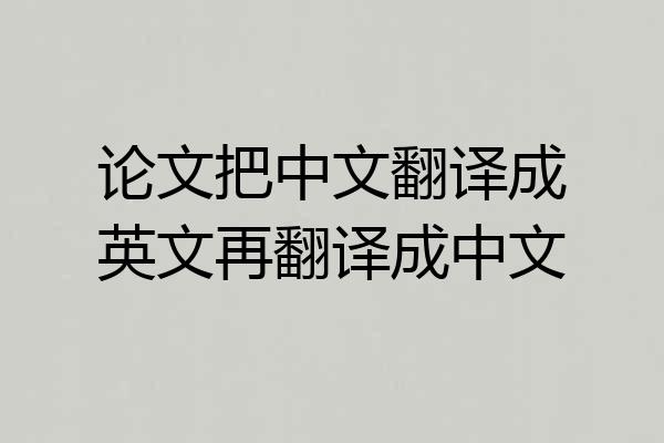 论文把中文翻译成英文再翻译成中文