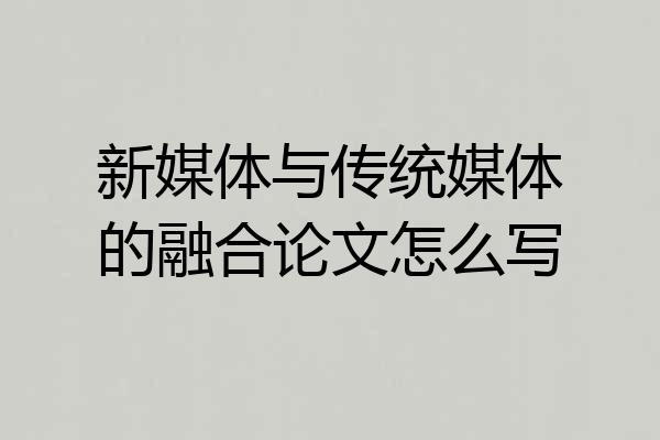 新媒体与传统媒体的融合论文怎么写