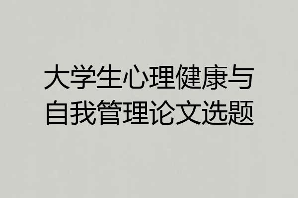 大学生心理健康与自我管理论文选题