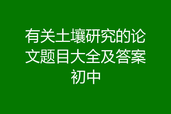 有关土壤研究的论文题目大全及答案初中