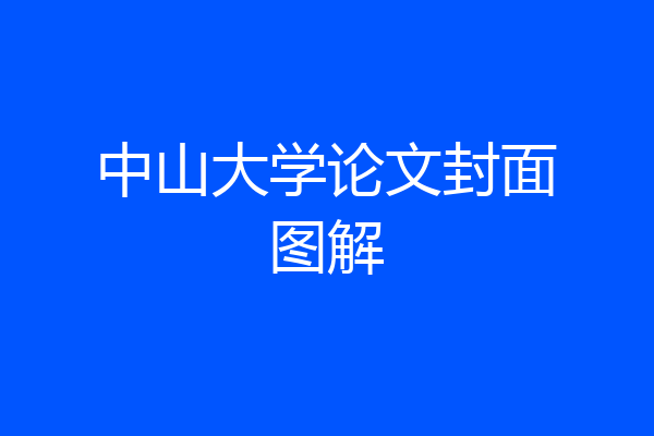 中山大学论文封面图解