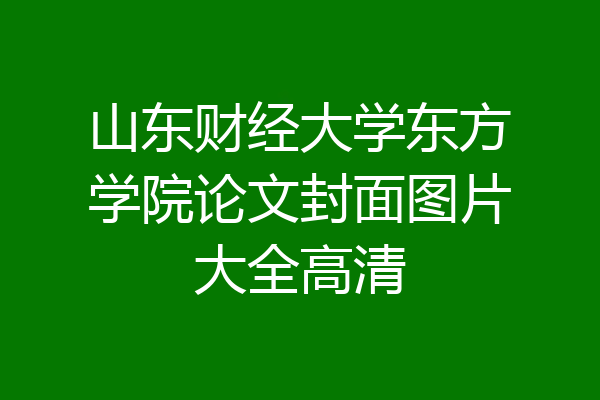 山东财经大学东方学院论文封面图片大全高清