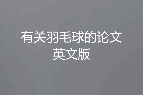 有关羽毛球的论文英文版