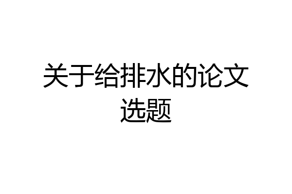关于给排水的论文选题
