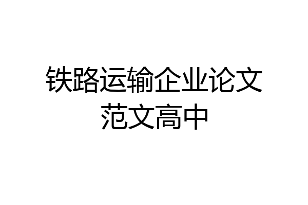 铁路运输企业论文范文高中