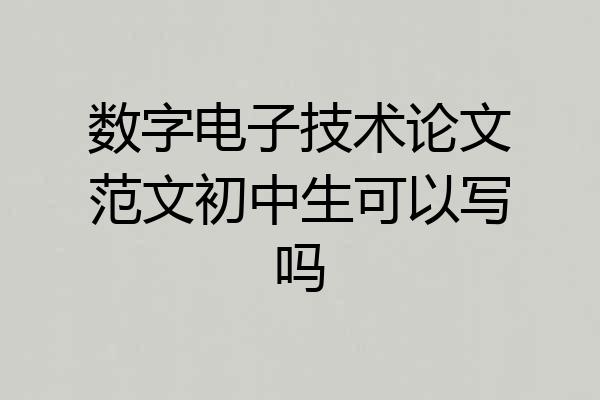 数字电子技术论文范文初中生可以写吗